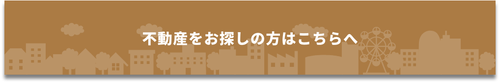 リフォーム済み物件特集