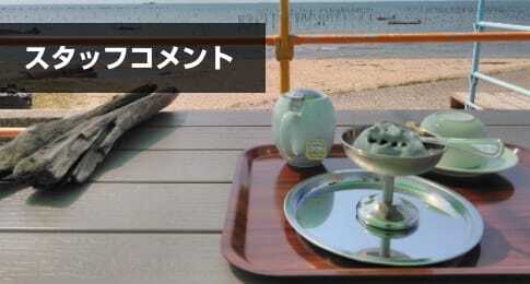 スタッフコメント