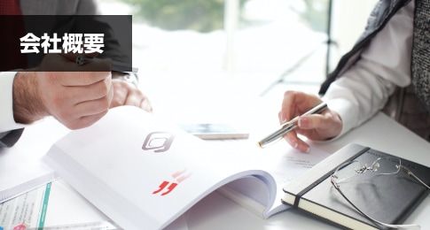 会社概要