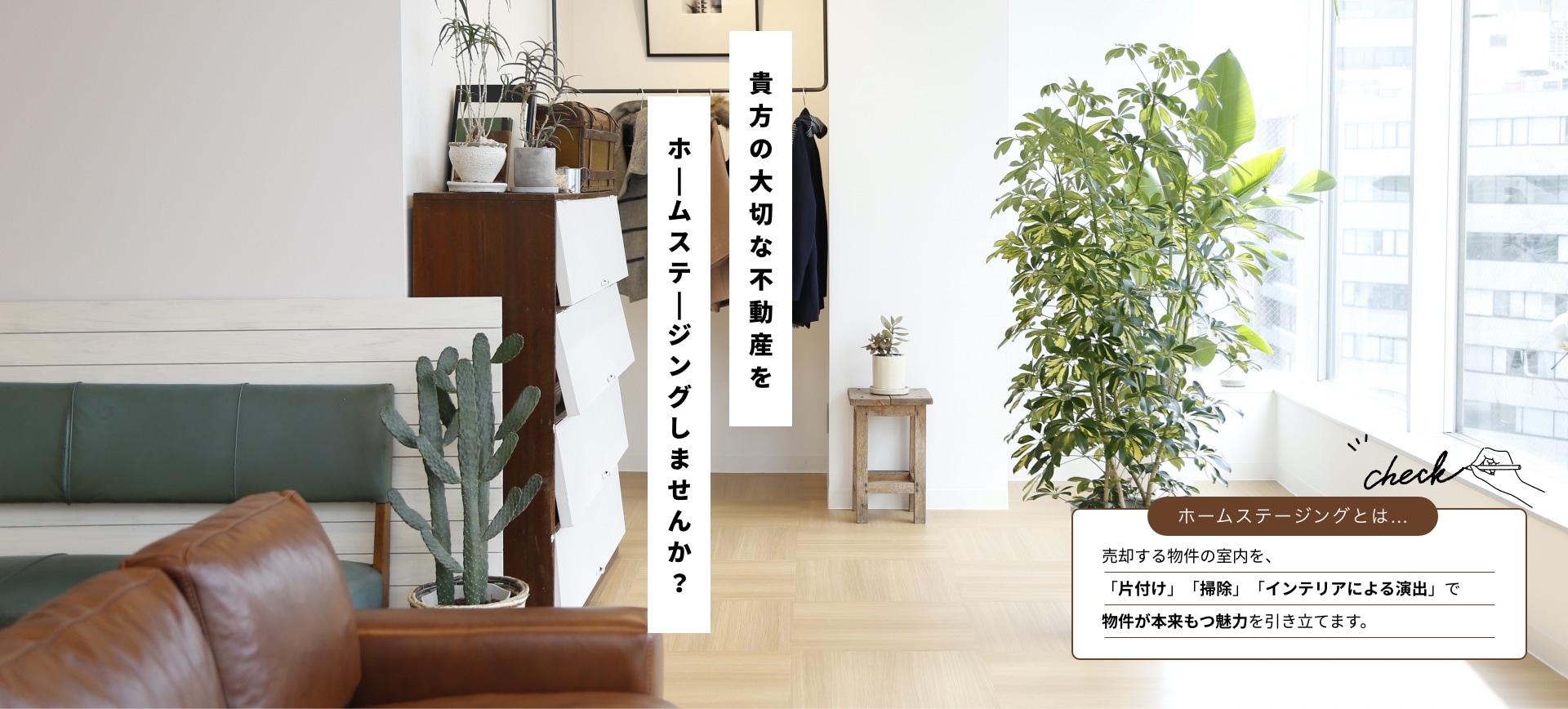 貴方の大切な不動産をホームステージングしませんか？