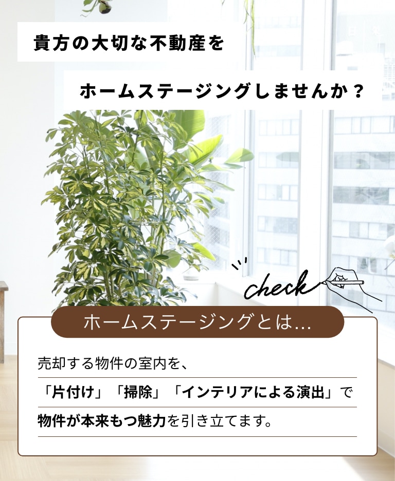 貴方の大切な不動産をスタイリングしてあげてください